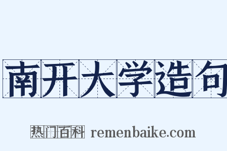 南开大学造句是什么意思的图片